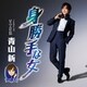 青山新／身勝手な女 C/W 星空慕情
