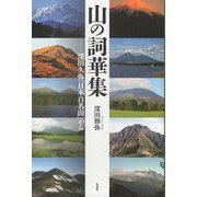 山の詞華集―深田久弥「日本百名山」から [単行本]