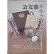 公文書ルネッサンス―新たな公文書館像を求めて [単行本]