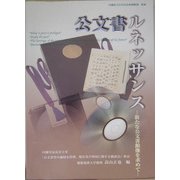 公文書ルネッサンス―新たな公文書館像を求めて [単行本]