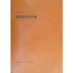 財政関係資料集〈平成15年度〉 [単行本]