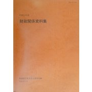財政関係資料集〈平成15年度〉 [単行本]