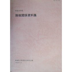 財政関係資料集〈平成16年度〉 [単行本]