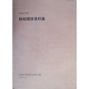 財政関係資料集〈平成16年度〉 [単行本]