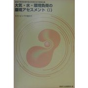 大気・水・環境負荷の環境アセスメント〈1〉スコーピングの進め方―環境庁環境影響評価技術検討会中間報告書 [単行本]