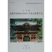 小学校 文化や伝統を大切にする心を育てる(道徳教育推進指導資料・指導の手引〈7〉) [単行本]