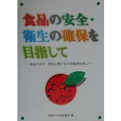 食品の安全・衛生の確保を目指して―食品の安全・衛生に関する行政監察結果より [単行本]