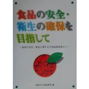 食品の安全・衛生の確保を目指して―食品の安全・衛生に関する行政監察結果より [単行本]