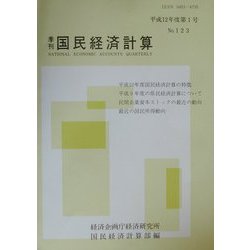 季刊 国民経済計算〈No.123〉 [単行本]