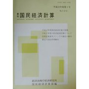 季刊 国民経済計算〈No.123〉 [単行本]
