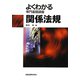 よくわかる専門基礎講座 関係法規 第4版 [全集叢書]
