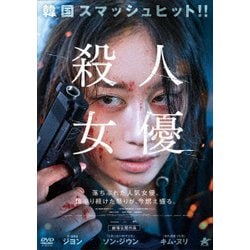殺人女優 [DVD]