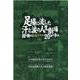 足場に流した汗と涙の人生劇場―国を動かしたACCESS20年の歩み 物語 建設職人基本法ができるまで [単行本]