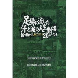 足場に流した汗と涙の人生劇場―国を動かしたACCESS20年の歩み 物語 建設職人基本法ができるまで [単行本]