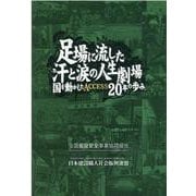 足場に流した汗と涙の人生劇場―国を動かしたACCESS20年の歩み 物語 建設職人基本法ができるまで [単行本]