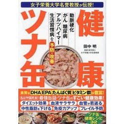 女子栄養大学名誉教授が伝授!健康ツナ缶―動脈硬化 がん 糖尿病 アルツハイマー 生活習慣病を予防・改善 [単行本]