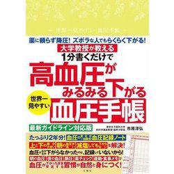 1分書くだけで高血圧がみるみる下がる 世界一見やすい血圧手帳 [単行本]