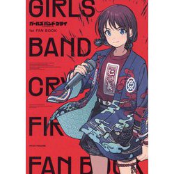 ガールズバンドクライ1st FAN BOOK [単行本]