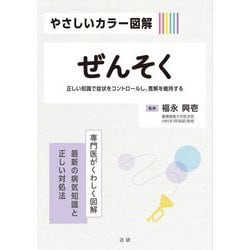 ぜんそく―正しい知識で症状をコントロールし、寛解を維持する(やさしいカラー図解) [全集叢書]