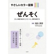 ぜんそく―正しい知識で症状をコントロールし、寛解を維持する(やさしいカラー図解) [全集叢書]