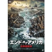 エンド・オブ・アメリカ 合衆国壊滅