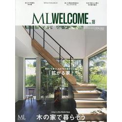 モダンリビング ML WELCOME VOL.18 木の家で暮らそう（MODERN LIVING MOOK） [ムックその他]