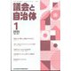 議会と自治体 2025年 01月号 [雑誌]