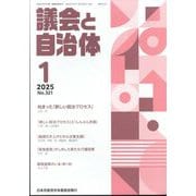 議会と自治体 2025年 01月号 [雑誌]