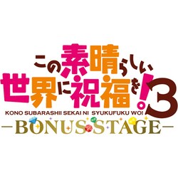 【Blu-ray】この素晴らしい世界に祝福を!3-BONUS STAGE- Amazon.co.jp: この素晴らしい世界に祝福を！3 ―BONUS STAGE