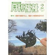 月刊 福祉 2025年 02月号 [雑誌]