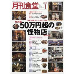 月刊 食堂 2025年 01月号 [雑誌]