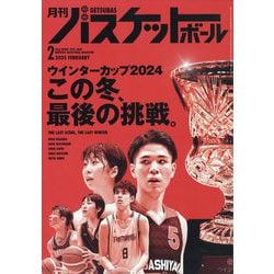 月刊 バスケットボール 2025年 02月号 [雑誌]