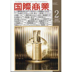国際商業 2025年 02月号 [雑誌]