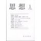 思想 2025年 01月号 [雑誌]