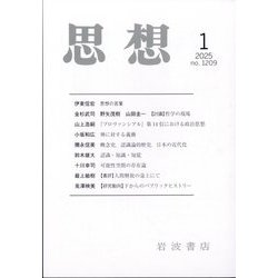 思想 2025年 01月号 [雑誌]