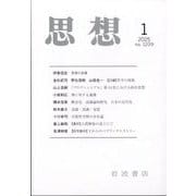 思想 2025年 01月号 [雑誌]