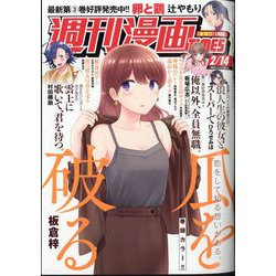 週刊漫画TIMES 2025年 2/14号 [雑誌]