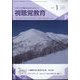 視聴覚教育 2025年 01月号 [雑誌]