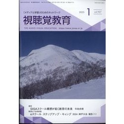 視聴覚教育 2025年 01月号 [雑誌]