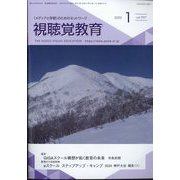 視聴覚教育 2025年 01月号 [雑誌]