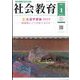 社会教育 2025年 01月号 [雑誌]
