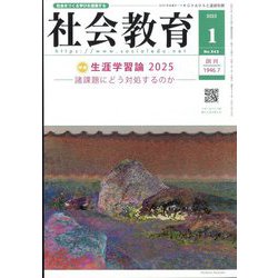 社会教育 2025年 01月号 [雑誌]