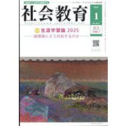 社会教育 2025年 01月号 [雑誌]