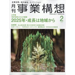 事業構想 2025年 02月号 [雑誌]