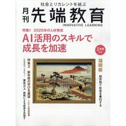 増刊事業構想 月刊先端教育 2025年 02月号 [雑誌]