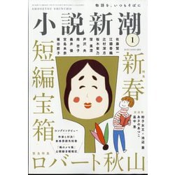 小説新潮 2025年 01月号 [雑誌]
