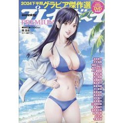 週刊プレイボーイPREMIUM 2024下半期グラビア傑作選 2025年 1/1号 [雑誌]