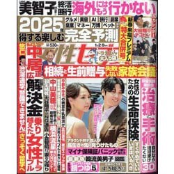 週刊 女性セブン 2025年 1/9号 [雑誌]