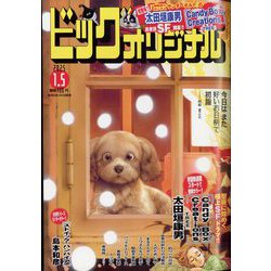 ビッグコミックオリジナル 2025年 1/5号 [雑誌]