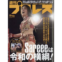 週刊 プロレス 2025年 1/1号 [雑誌]